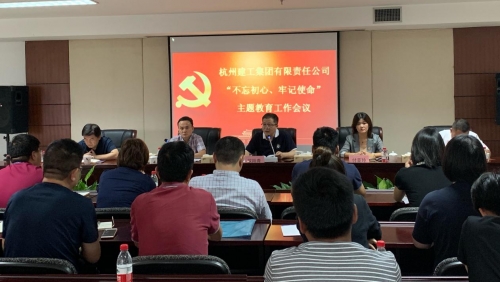 【党群园地】感悟初心 践行初心——集团党委召开“不忘初心、牢记使命”主题教育动员部署会