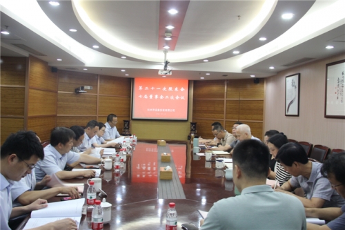 【重大会议】创新理念 突破经营 提质增效——杭安公司召开第二十一次股东会、七届董事会二次会议