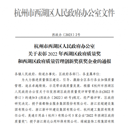 【企业荣誉】2022年西湖区政府质量奖正式发文 至尊国际集团首次申报即获奖！