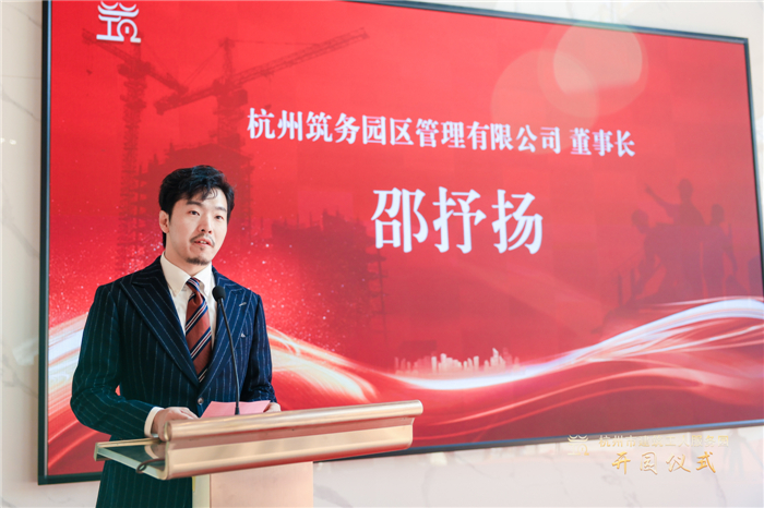 杭州筑务园区管理有限公司董事长邵抒扬作表态发言。.jpg